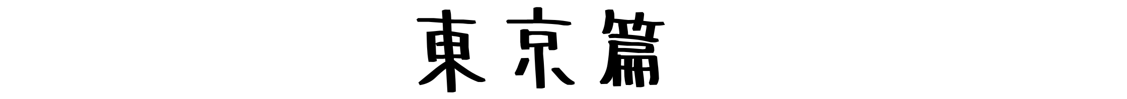 東京篇