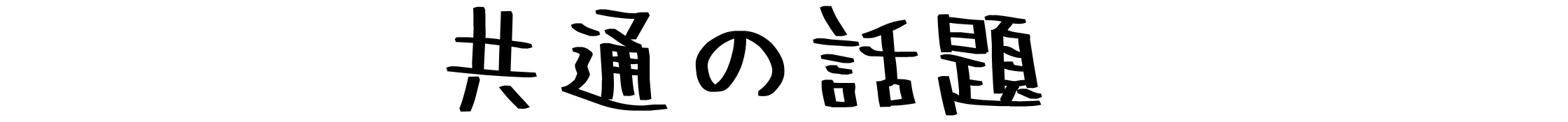 共通の話題